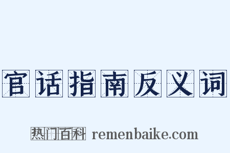 官话指南反义词是什么意思的图片